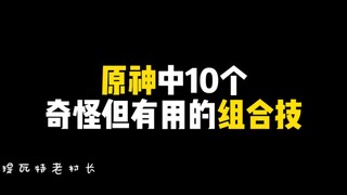 原神中10个奇怪但有用的组合技