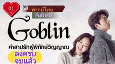 Goblin Ep01 คำสาปรักผู้พิทักษ์วิญญาณ  HD1080P พากย์ไทย [2016]