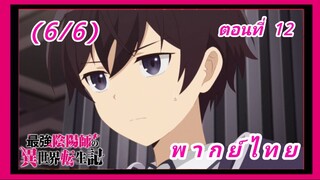 สุดยอดองเมียวจิเกิดใหม่ที่ต่างโลก ตอนที่ 12 [พากย์ไทย] (6/6)