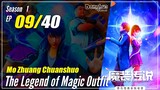 【Mo Zhuang Chuanshuo】 Season 1 Ep. 09 - The Legend of Magic Outfit | 1080P