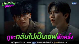 กูจะกลับไปเป็นเชฟอีกครั้ง | บ้านหลอน ON SALE