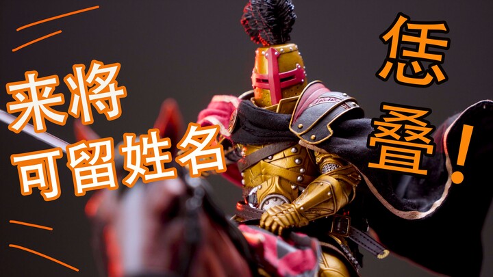 5分钟分享一款好看不贵的“复古潮玩”四骑士