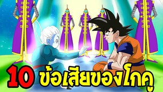 ดราก้อนบอล : 10 ข้อเสียของโกคู !? - OverReview