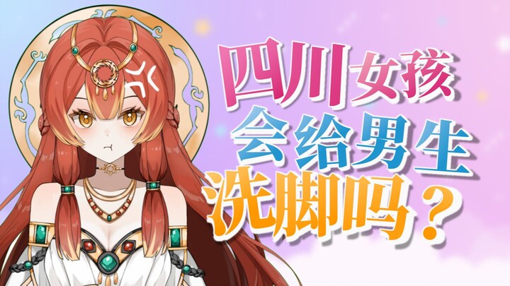 四川女生会给男朋友洗脚吗？