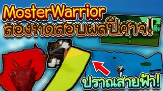 MosterWarrior: ลองเข้าไปเทส ผลปีศาจ แต่ดันเจอ ปราณสายฟ้า!