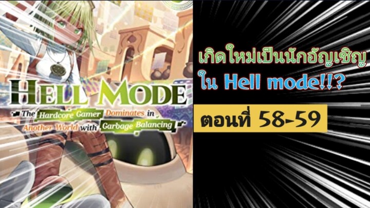 [อ่านมังงะ]เกิดใหม่เป็นนักอัญเชิญใน Hell mode!!? ตอนที่ 58-59