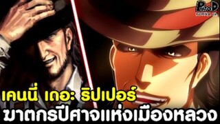 ผ่าพิภพไททัน - ฆาตกรปีศาจแห่งเมืองหลวง "เคนนี่ แอ็คเคอร์แมน"  [KOMNA CHANNEL]