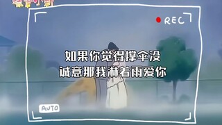 如果你觉得撑伞没诚意那我淋着雨爱你