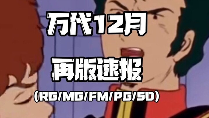 Laporan penerbitan ulang model rakitan Gundam bulan Desember Bandai (RG/MG/PG/SD)
