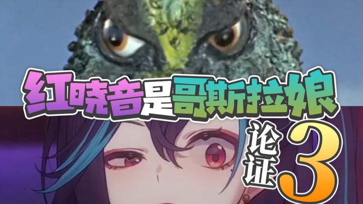 论证主播是哥斯拉我已经说累了