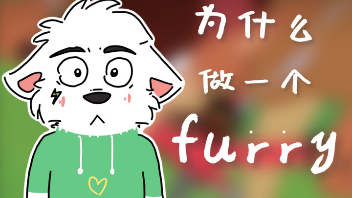 【小白菜】为什么做一个furry