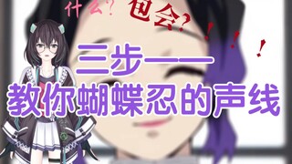 三步——教你蝴蝶忍的声线   90.9%还原度 新手也能学（包教包会！！！）