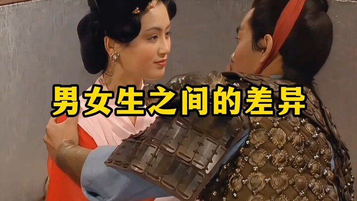 《男女生之间的差异》