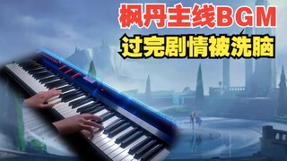 【原神/钢琴】主线出现最多的BGM！枫丹大世界忧伤小曲