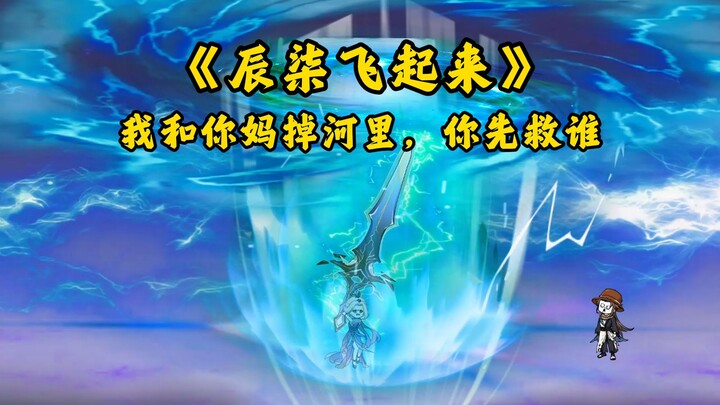 第11集：我和你妈掉河里，你先救谁？