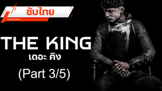 💥 เดือดโพด 💥 The King เดอะคิง 💥 ซับไทย_3