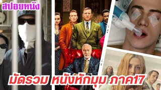 EP.443 มัดรวมหนังหักมุม ที่หักมุมจนหลังหัก ภาค 17 ฟังกันยาวๆ 1 ชม. | สปอยหนัง | เล่าหนัง สตูดิโอ