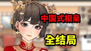 爆肝三天！我带了四个女朋友去见我妈！《中国式相亲》结婚全结局收录！