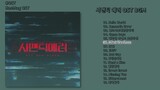 [#OST] 시맨틱 에러(Semantic Error) OST BGM | 전곡 듣기, Full Album