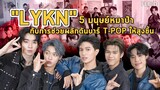 "LYKN" บอยกรุ๊ปวงแรกภายใต้ GMMTV พร้อมแท็กทีมดันบาร์วงการ T-POP : FEED