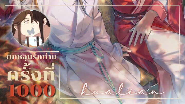 [สวรรค์ประทานพร] OPV - ตกหลุมรักท่านครั้งที่หนึ่งพัน × hualian