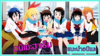 แนะนำอนิเมะ - พระเอกเนื้อหอมสาวๆตรึม ฮาเร็ม(15+) | โรงเรียน | MrSoraAnime EP1