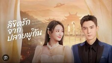 ลิขิตรักจากปลายพู่กัน ตอนที่ 24 [ตอนจบ]