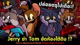 Jerry ฆ่า Tom ยัดห้องใต้ดิน แล้วจะขายบ้านให้ BF !! Tom & Jerry The Basement Show Friday Night Funkin