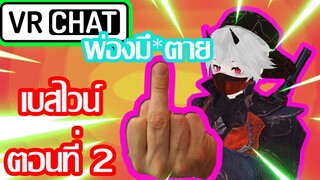 Vrchat ไทย:เบสไวน์ตอนที่2: Vrchat ฮาๆ