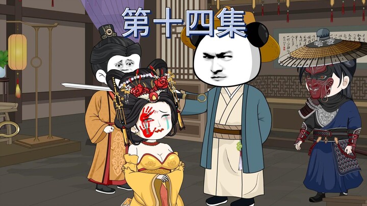 第十四集：咱的妹子居然也是被......
