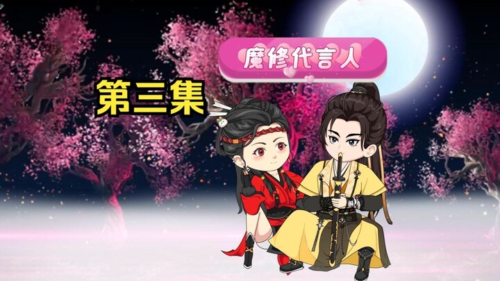 第 3 集 魔修代言人