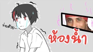 สิ่งที่น่าโมโหใน ห้องนํ้าโรงเรียน | KanonJar