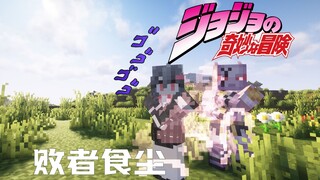 我就要按下去了！现在！第三炸弹！败者食尘！JOJO的奇妙冒险生存P4【我的世界】