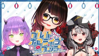 【#ガルパホロライブサマー】28日に向けてチームで大会練習！！！！【ホロライブ/ ロボ子さん】