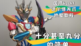 เวอร์ชั่น KO ในประเทศ shf zeta delta sky claw ultraman กวดวิชาซ่อมแซม! ความเรียบง่ายสิบหรือเก้าจุด!