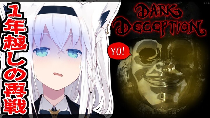 【Dark Deception】洋館にて海賊おじとの再戦【ホロライブ/白上フブキ】