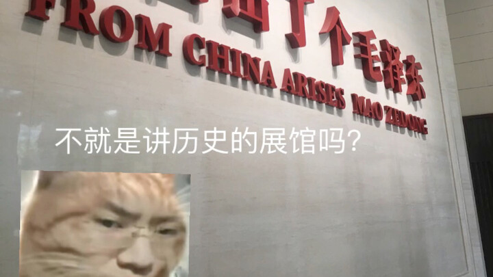当我参观毛泽东博物馆时