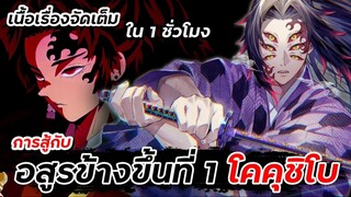 เนื้อเรื่องจัดเต็ม การสู้กับ "อสูรข้างขึ้นที่ 1 โคคุชิโบ" ใน 1 ชั่วโมง