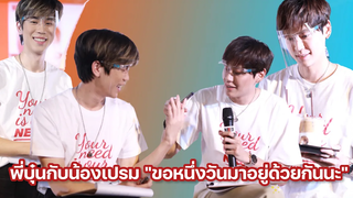 พี่บุ๋นกับน้องเปรม "BOUN PREM is REAL ขอหนึ่งวันมาอยู่ด้วยกันนะ"