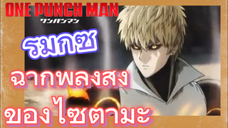 [วันพันช์แมน] รีมิกซ์ | ฉากพลังสูงของไซตามะ