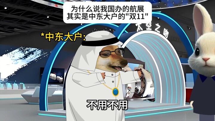 为什么说我国办的航展 其实是中东大户的"双11"？？？