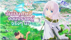 ฉันเป็นศิษย์จอมปราชญ์จริงๆนะ - ตอนที่ 2 [พากย์ไทย]