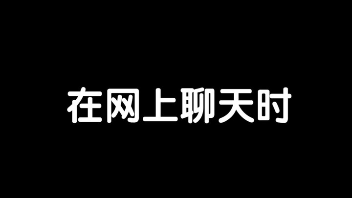 网上哈哈哈 现实中面无表情