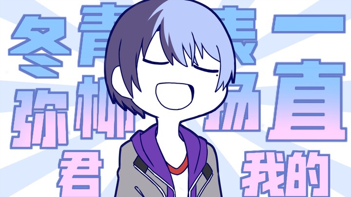 【PJSK手书/描改】一直表扬我的冬弥君