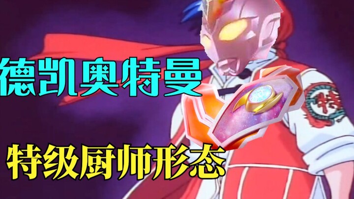 【德凯奥特曼PV吐槽】今年的厨师必是强力型！！！！