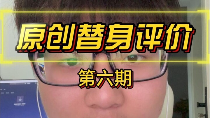 精选原创替身评价
