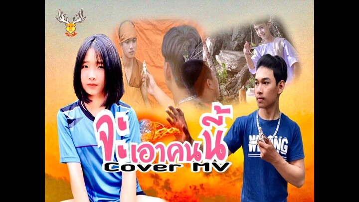 จะเอาคนนี้ ~ Cover MV :โดยเขากวางอินดี้/Original : แตงโม เทยไทแบนด์ [Cover MV]