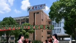 高一国庆只放俩天举报还不成功，再不延迟假期就丢光你的撵