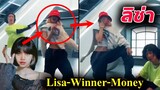 คลิป ลิซ่า-วินเนอร์ เต้น Money -Lisa blackpink x Winner Lee Seun-hoon dance