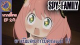SPY X FAMILY EP 2 พากย์ไทย (3/5)